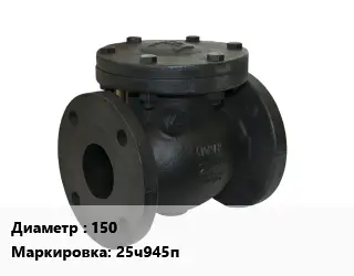 Клапан чугунный 150 25ч945п Ру16 односедельный